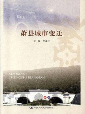 cover image of 萧县城市变迁